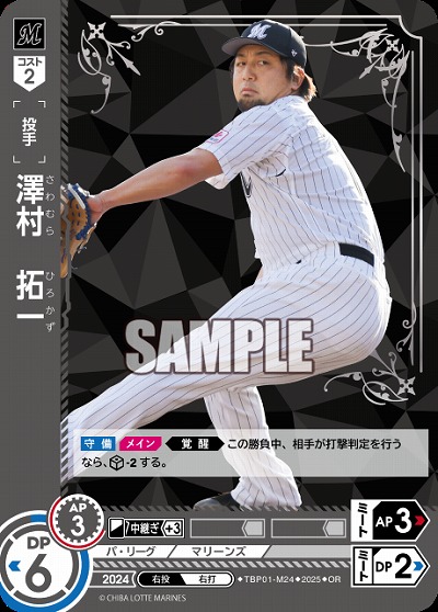 澤村　拓一(千葉ロッテマリーンズ)(OR) 【TBP01-M24OR】